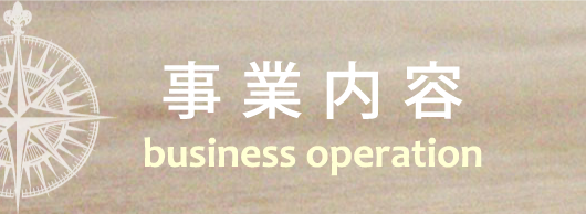 ターナー株式会社の事業内容はコチラ
