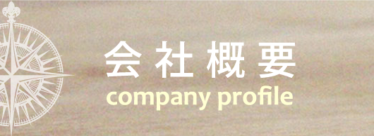 ターナー株式会社の会社概要はコチラ